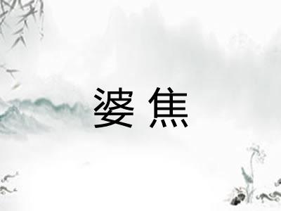 婆焦