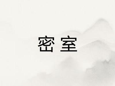 密室