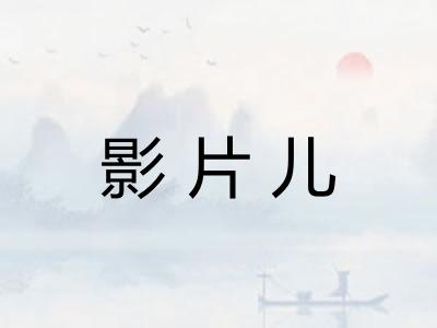 影片儿