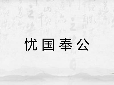 忧国奉公