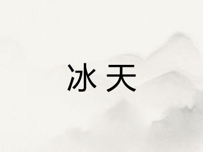 冰天