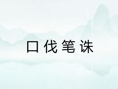 口伐笔诛
