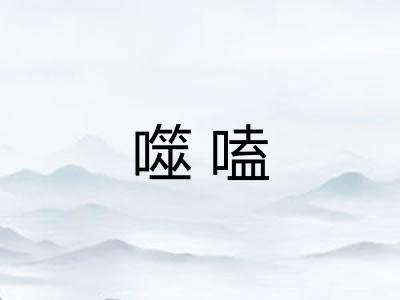 噬嗑 噬嗑