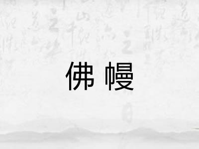 佛幔
