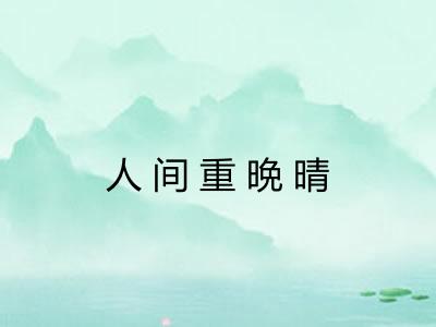 人间重晩晴