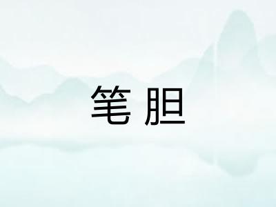 笔胆 笔胆