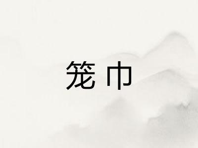 笼巾