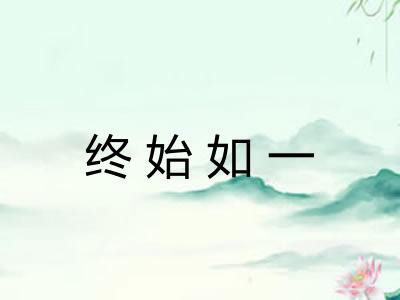 终始如一 终始如一