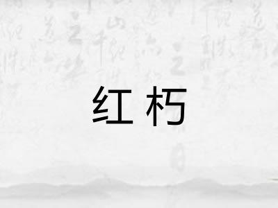 红朽