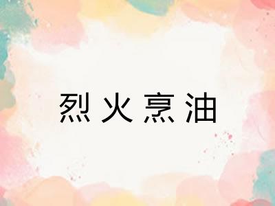 烈火烹油