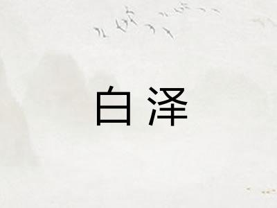 白泽