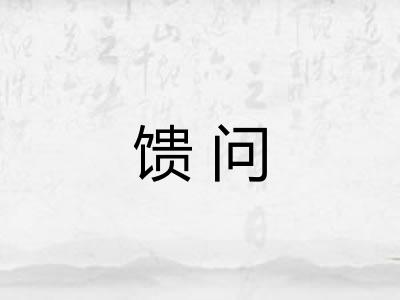 馈问