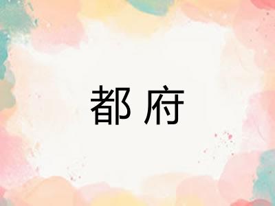 都府