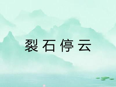 裂石停云 裂石停云