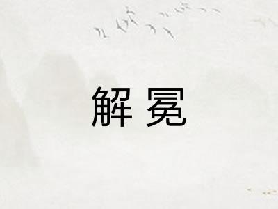 解冕 解冕