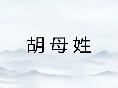 胡母姓