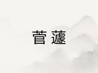 菅蘧
