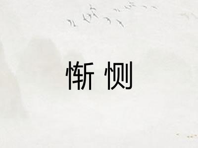 惭恻