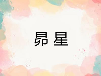 昴星 昴星