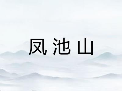 凤池山