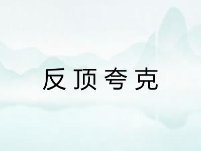 反顶夸克