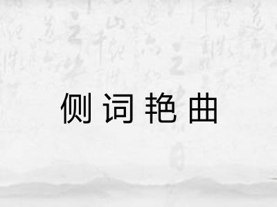 侧词艳曲