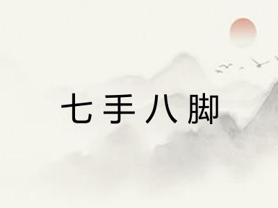 七手八脚