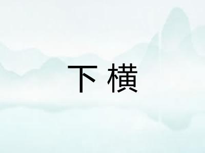 下横