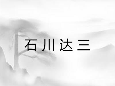 石川达三
