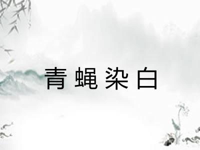 青蝇染白
