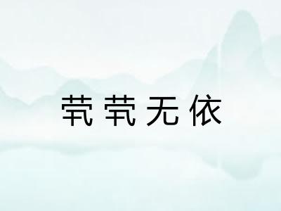 茕茕无依