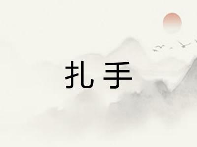 扎手 扎手