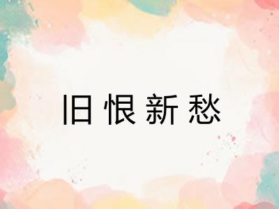 旧恨新愁
