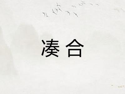 凑合