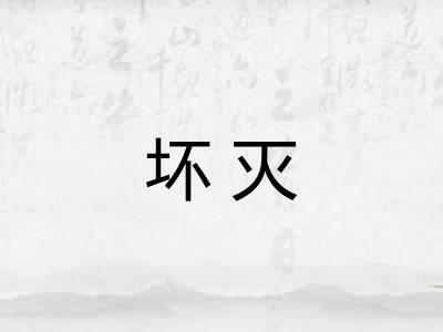 坏灭