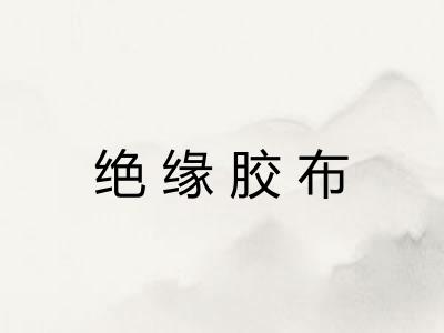 绝缘胶布