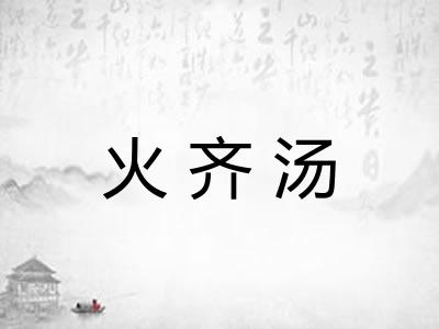 火齐汤 火齐汤