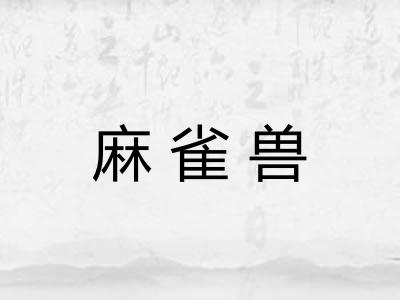 麻雀兽