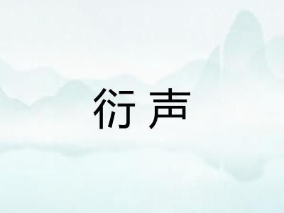 衍声