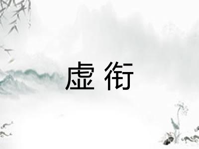 虚衔 虚衔
