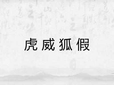 虎威狐假 虎威狐假
