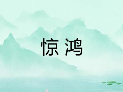 惊鸿