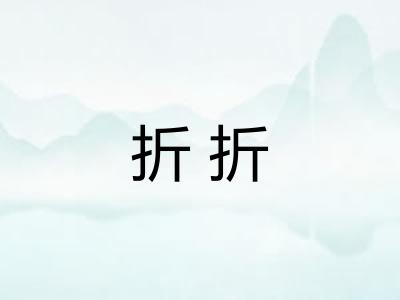 折折
