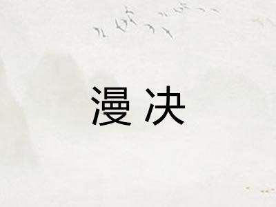 漫决