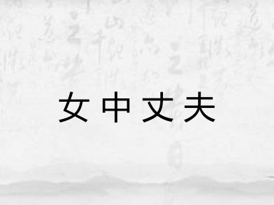 女中丈夫 女中丈夫