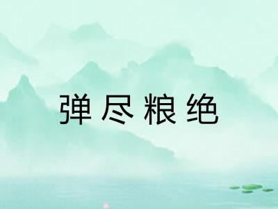 弹尽粮绝