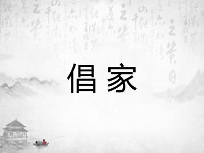 倡家