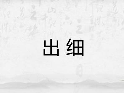 出细