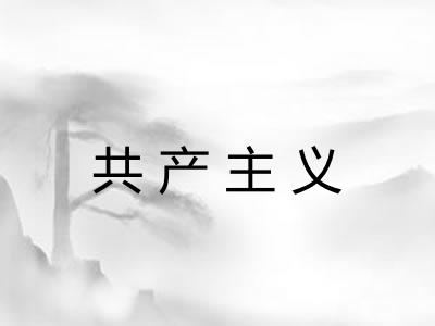 共产主义