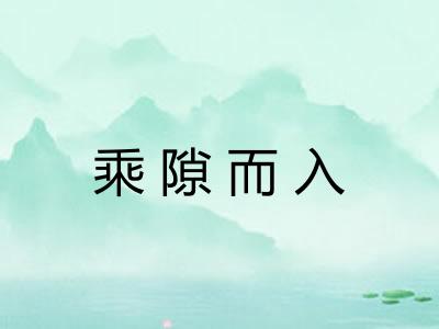 乘隙而入